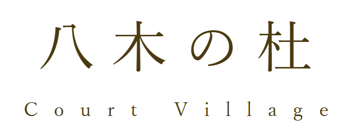 八木の杜 Court Village